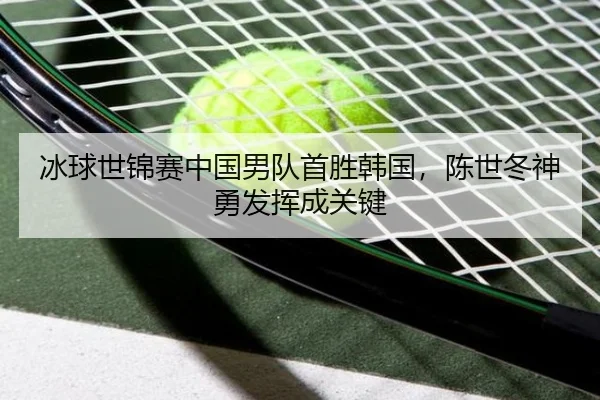 bing-qiu-shi-jin-sai-zhong-guo-nan-dui-shou-sheng-han-guo-chen-shi-dong-shen-yong-fa-hui-cheng-guan-jian-2-729.jpg