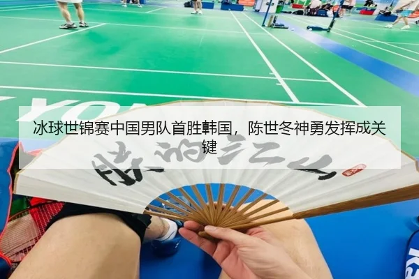 bing-qiu-shi-jin-sai-zhong-guo-nan-dui-shou-sheng-han-guo-chen-shi-dong-shen-yong-fa-hui-cheng-guan-jian-3-470.jpg