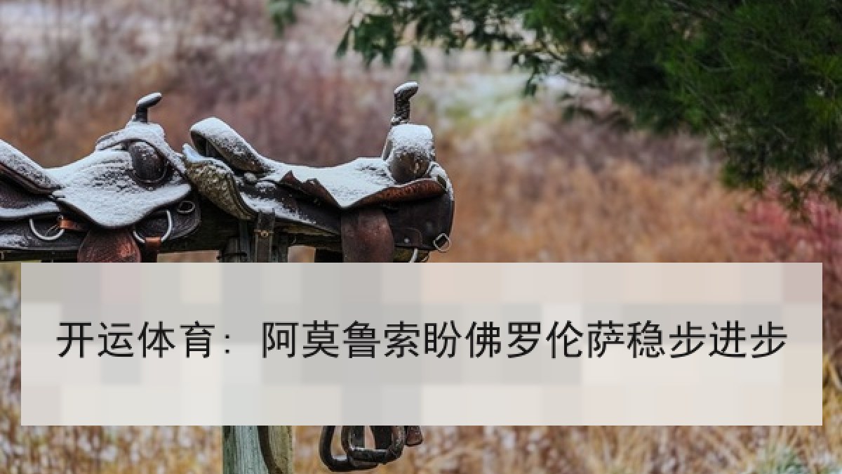 开运体育: 阿莫鲁索盼佛罗伦萨稳步进步