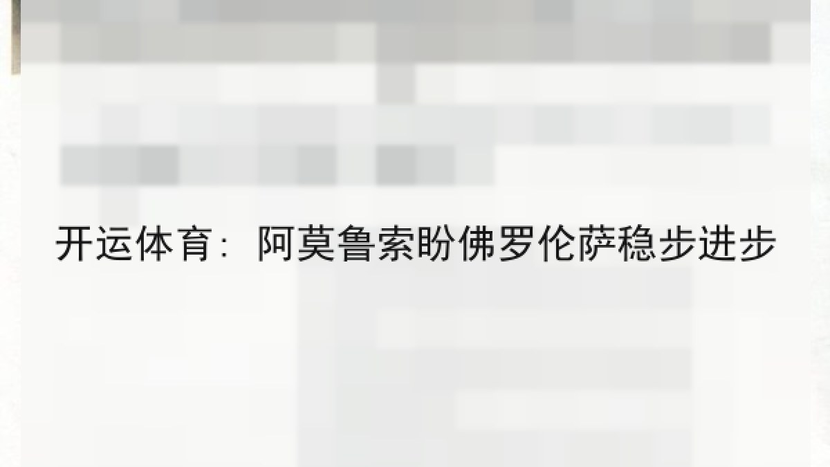 开运体育: 阿莫鲁索盼佛罗伦萨稳步进步