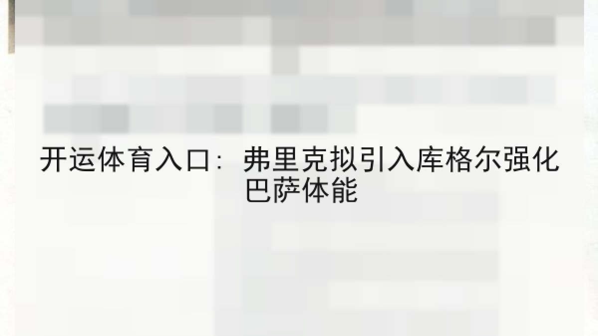开运体育入口: 弗里克拟引入库格尔强化巴萨体能