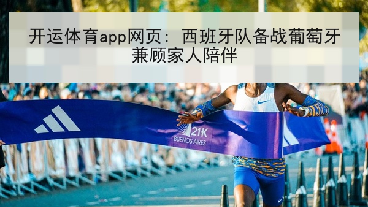 开运体育app网页: 西班牙队备战葡萄牙兼顾家人陪伴