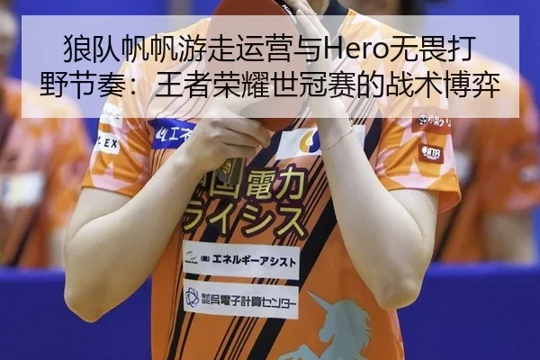 lang-dui-fan-fan-you-zou-yun-ying-yu-wu-wei-da-ye-jie-zou-wang-zhe-rong-yao-shi-guan-sai-de-zhan-shu-bo-yi-2-521.jpg