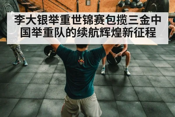 Chinese weightlifting team