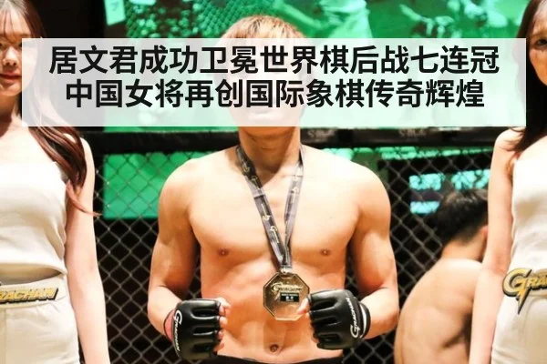 居文君成功卫冕世界棋后战七连冠中国女将再创国际象棋传奇辉煌
