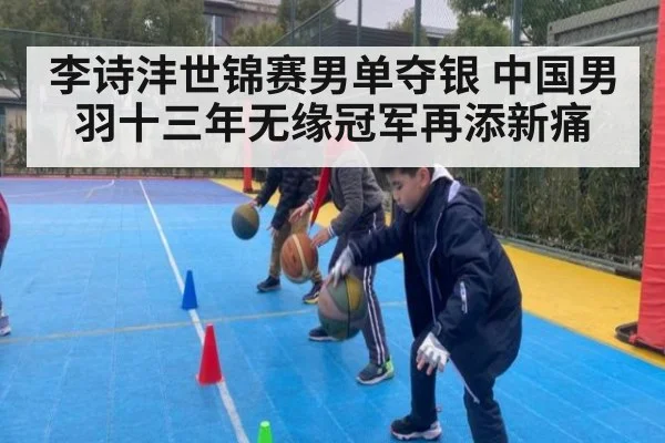 李诗沣世锦赛男单夺银 中国男羽十三年无缘冠军再添新痛