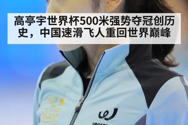 高亭宇世界杯500米强势夺冠创历史,中国速滑飞人重回世界巅峰