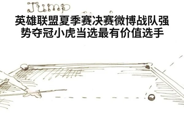 英雄联盟夏季赛决赛微博战队强势夺冠小虎当选最有价值选手